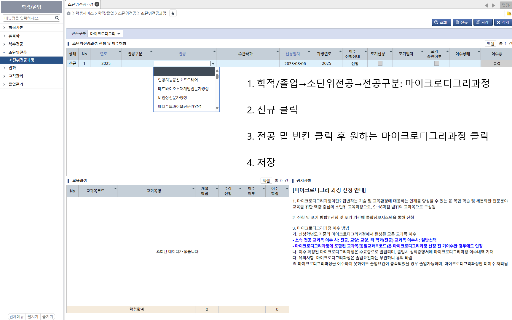 2026.1학기 마이크로디그리과정 이수 신청 재안내(기간연장)