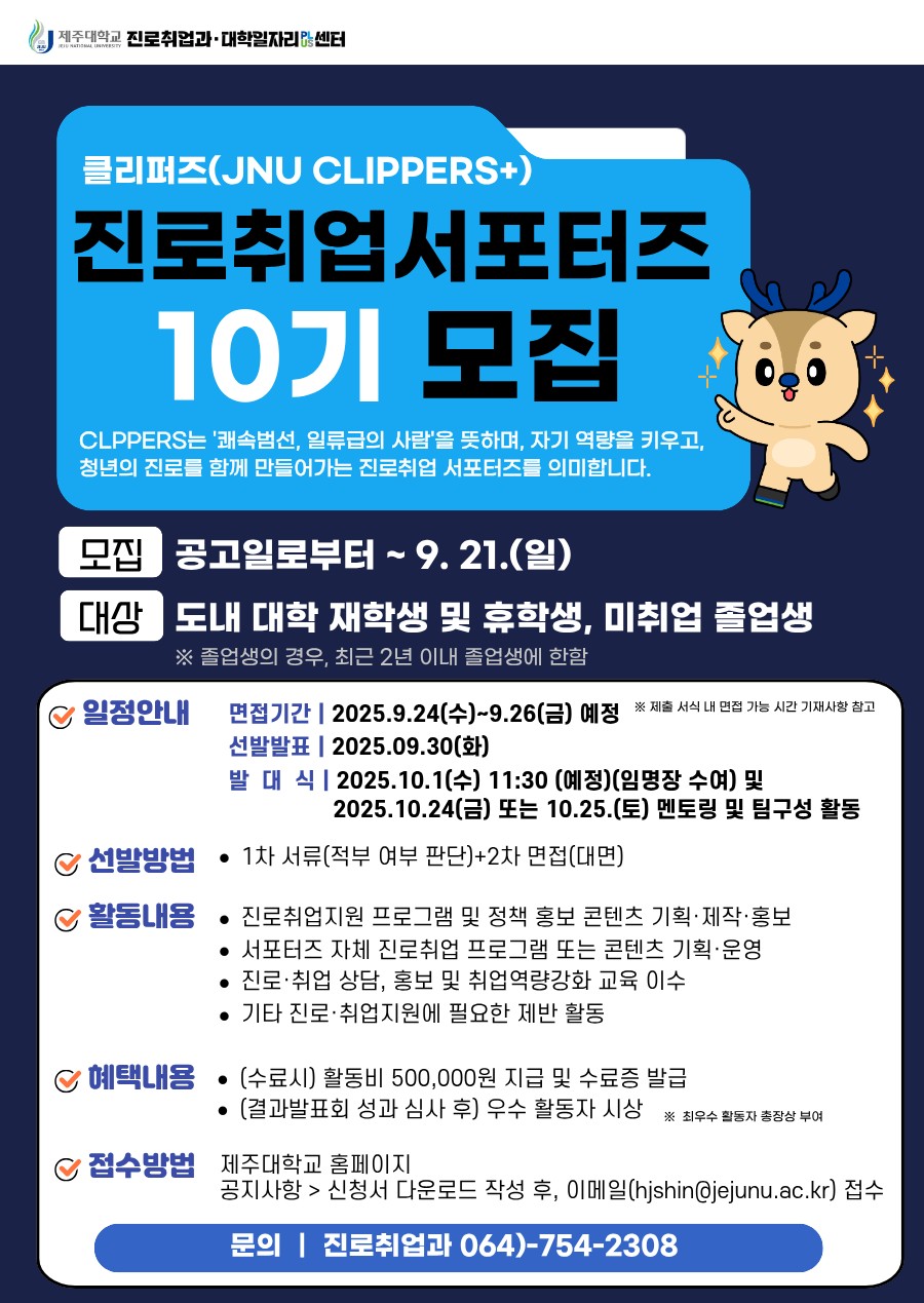 제주대학교, 진로취업 서포터즈 ‘JNU CLIPPERS+ 10기’ 모집