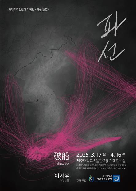 제주대학교 재일제주인센터 기획전 <파선(破船)> 개최