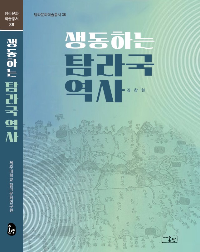 제주대 탐라문화연구원, 탐라문화학술총서 36권 ‘생동하는 탐라국 역사’ 출간