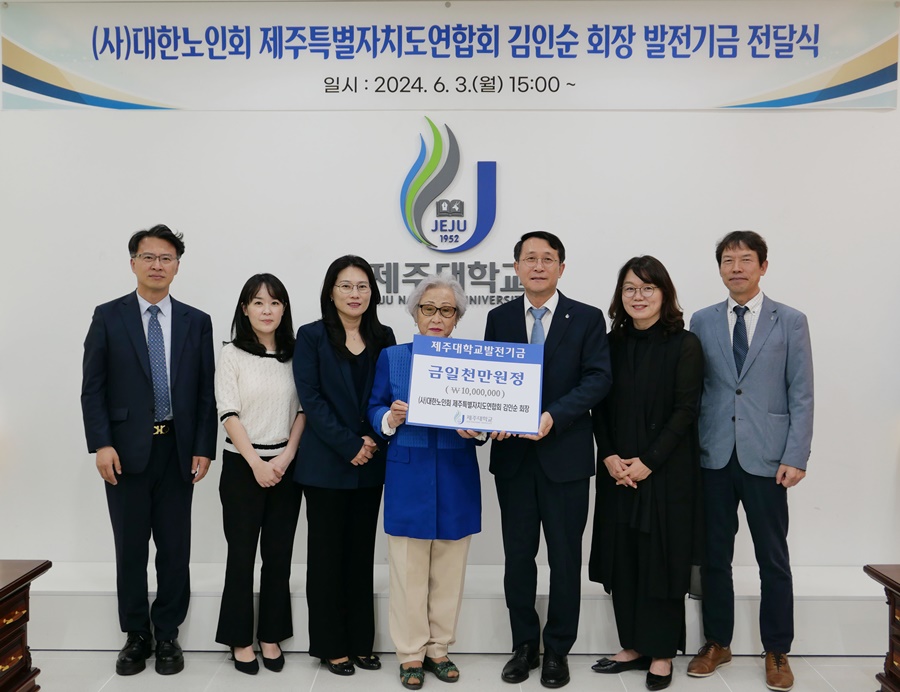 (사)대한노인회 제주특별자치도연합회 김인순 회장, 제주대에 발전기금 1천만원 전달