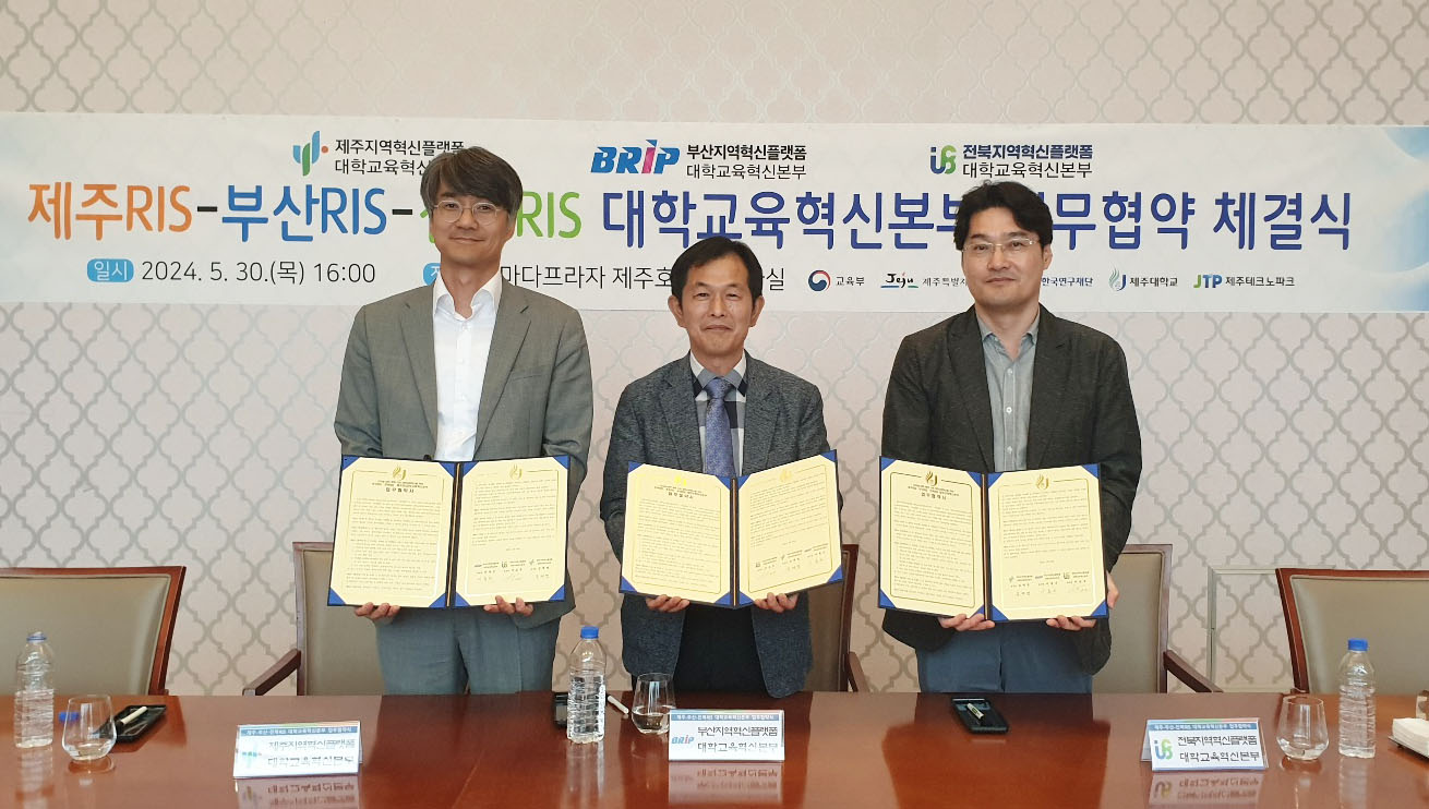 제주RIS-부산RIS-전북RIS 대학교육혁신본부 간 업무협약