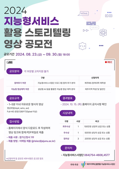 RIS, 지능형서비스 활용 영상 공모전 개최