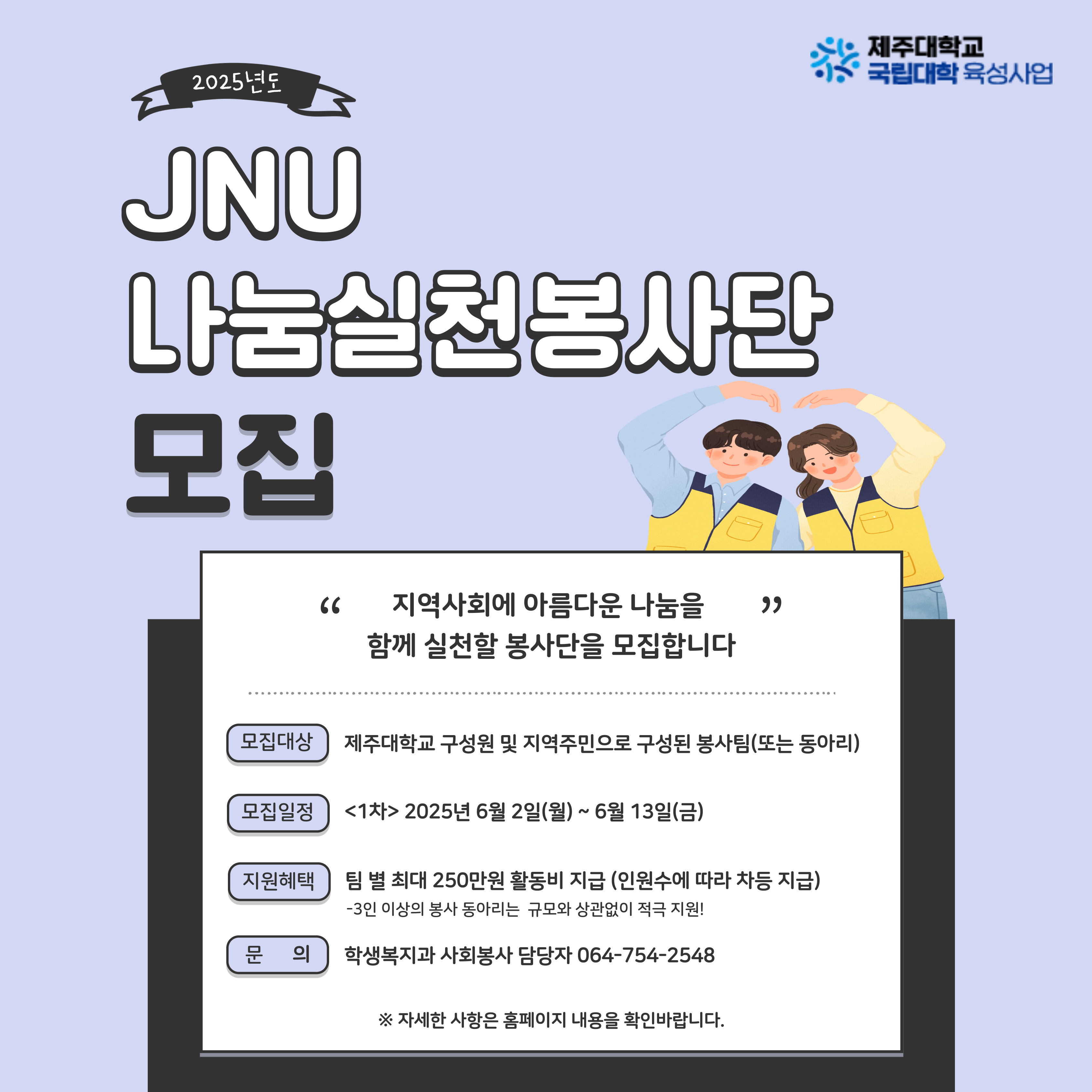 (육성)2025. 1차 JNU나눔실천봉사단 봉사팀 모집 안내