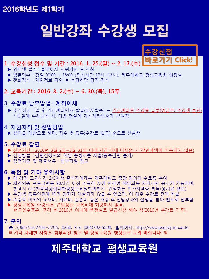 [평생교육원] 2016학년도 제1학기 일반강좌 수강생 모집안내