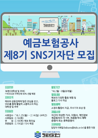 예금보험공사 제8기 SNS기자단 모집