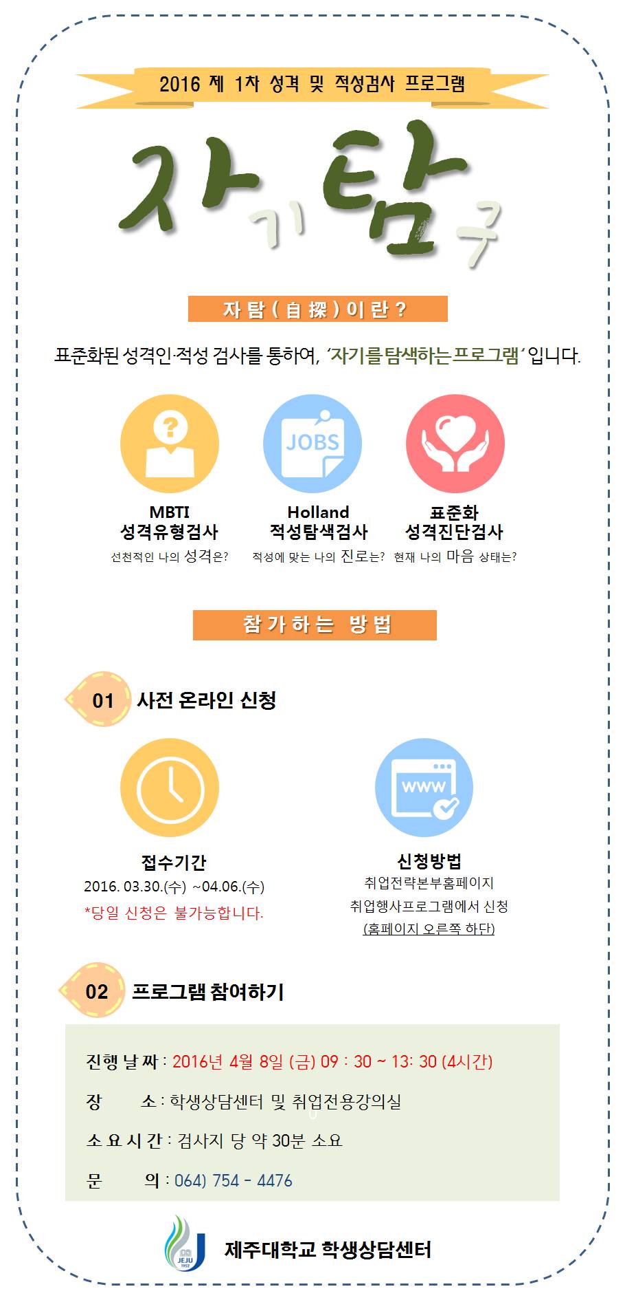 [학생상담센터] 성격 및 적성 검사로 나를 알아보자! '자탐'프로그램 접수중