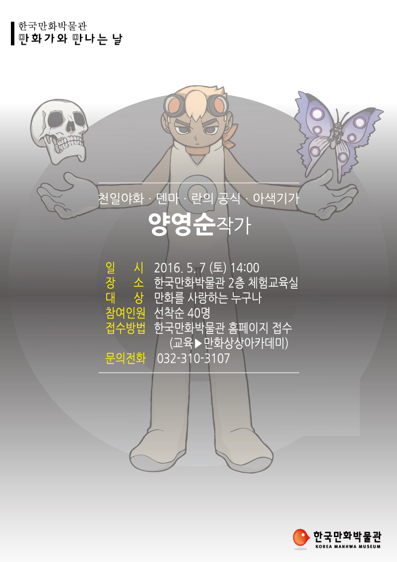 한국만화박물관 만화가와 만나는 날(양영순 작가 특강) 참가자 모집 안내
