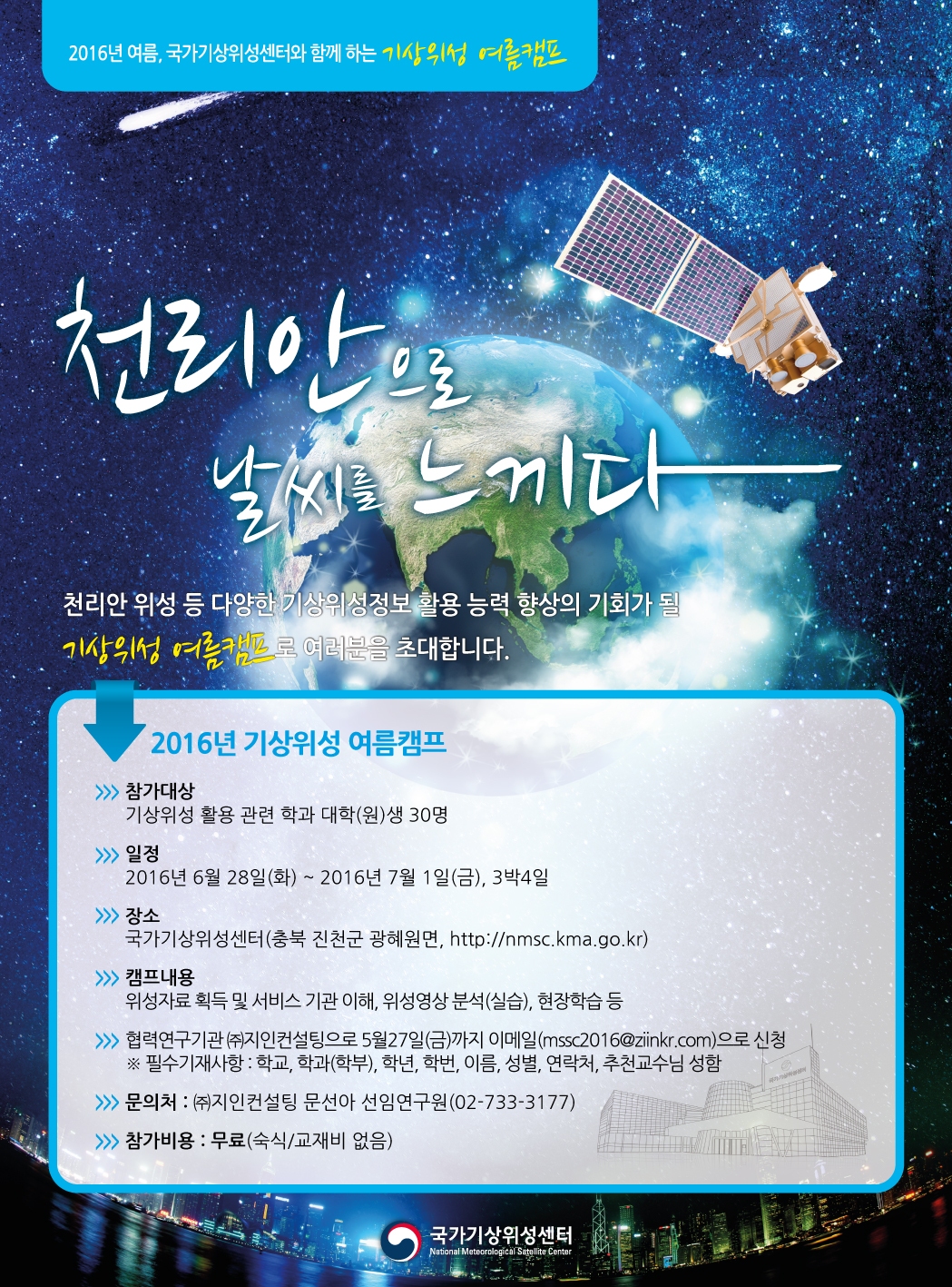 2016년 기상위성 여름캠프 참가자 모집 안내