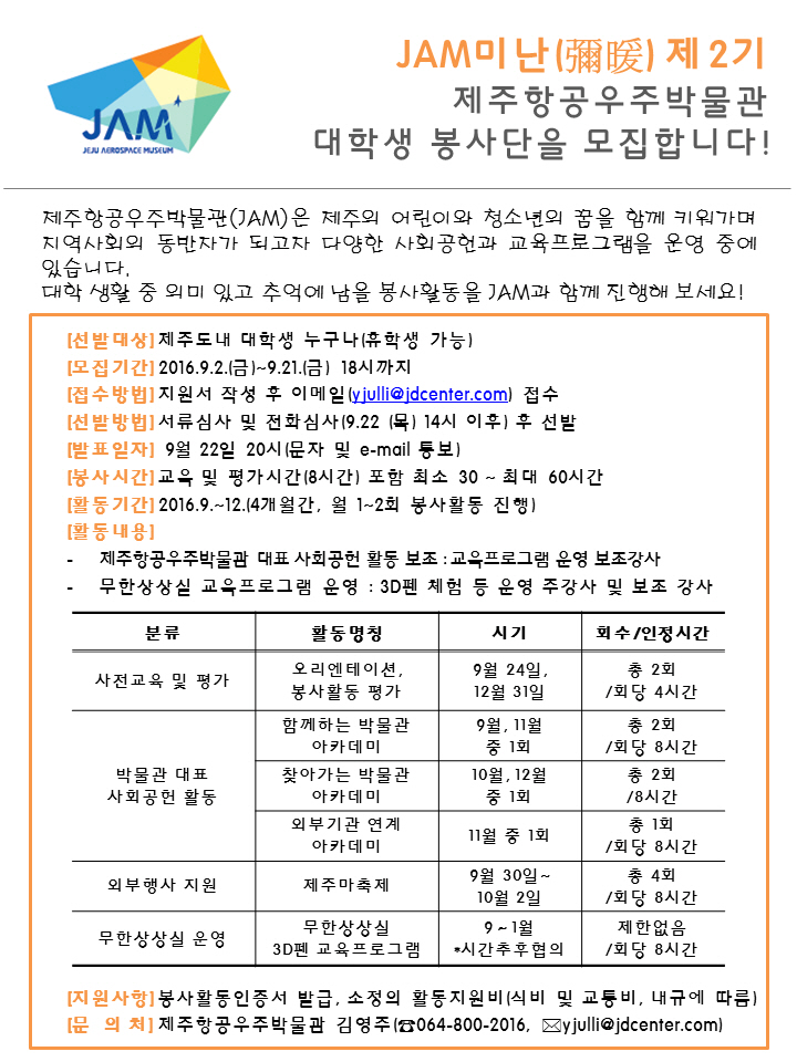 제주항공우주박물관 제2기 대학생 봉사단 모집 수정 공고(모집기간연장)