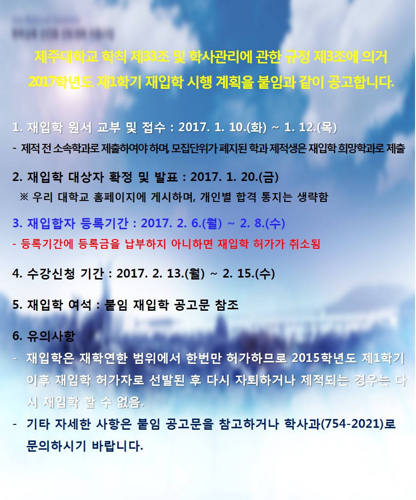 [학사과정]  2017학년도 제1학기 재입학 안내