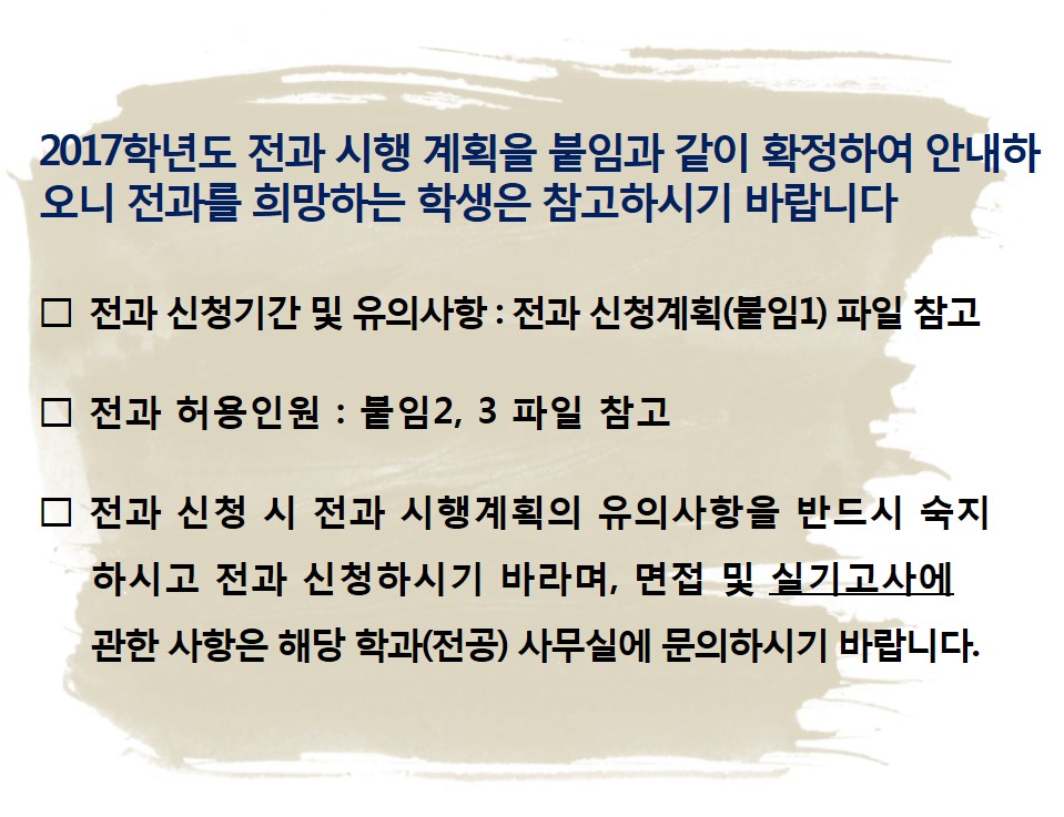 2017학년도 전과 시행 계획 알림