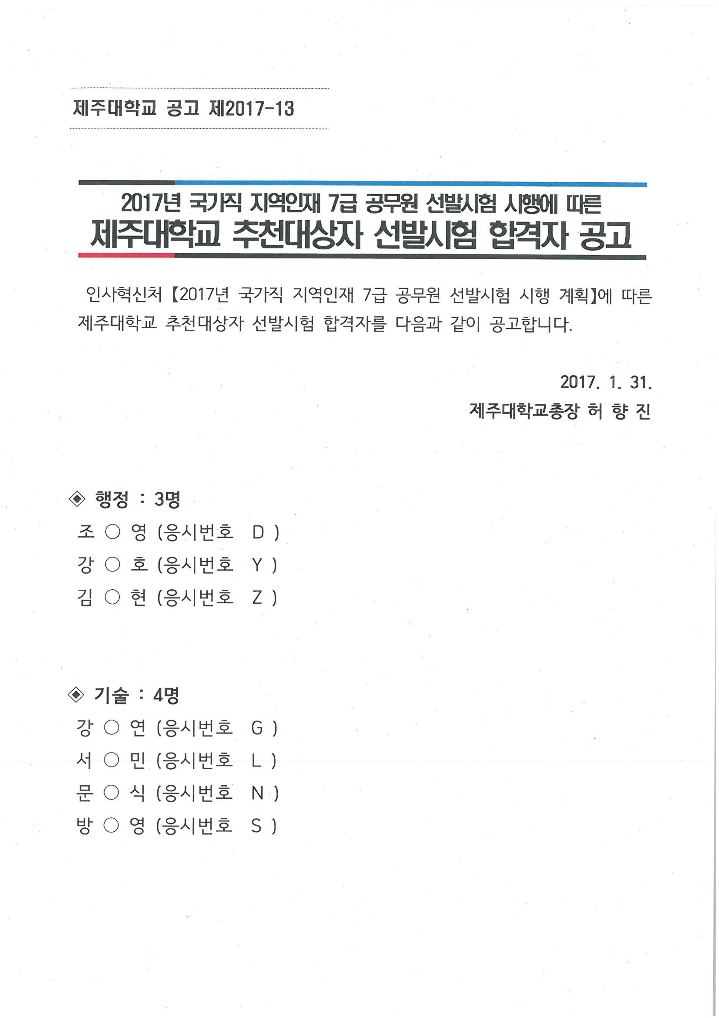 2017년 국가직 지역인재 7급 공무원 제주대학교 추천대상자 선발시험 합격자 공고