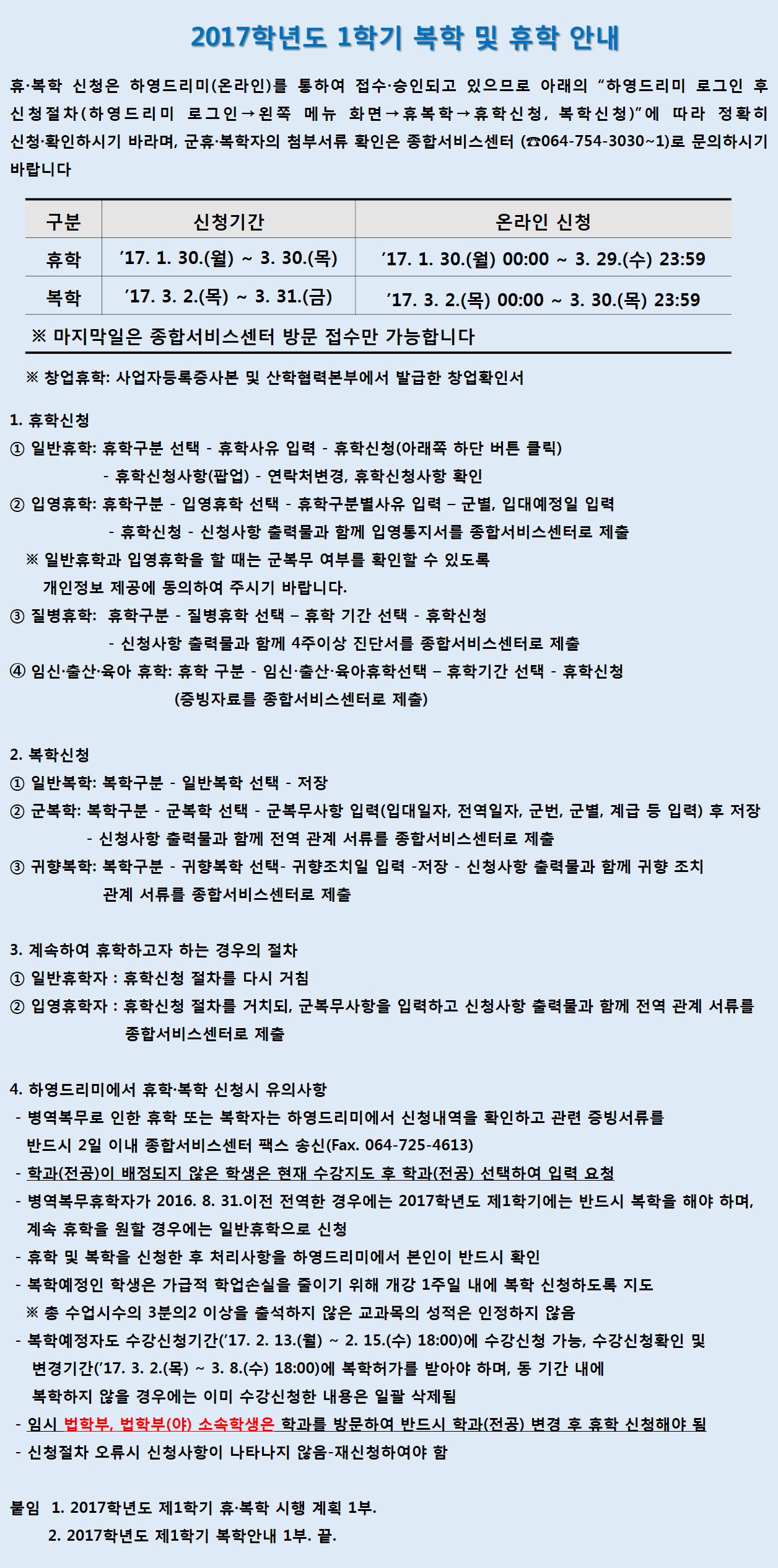 2017학년도 제1학기 휴학 및 복학 안내