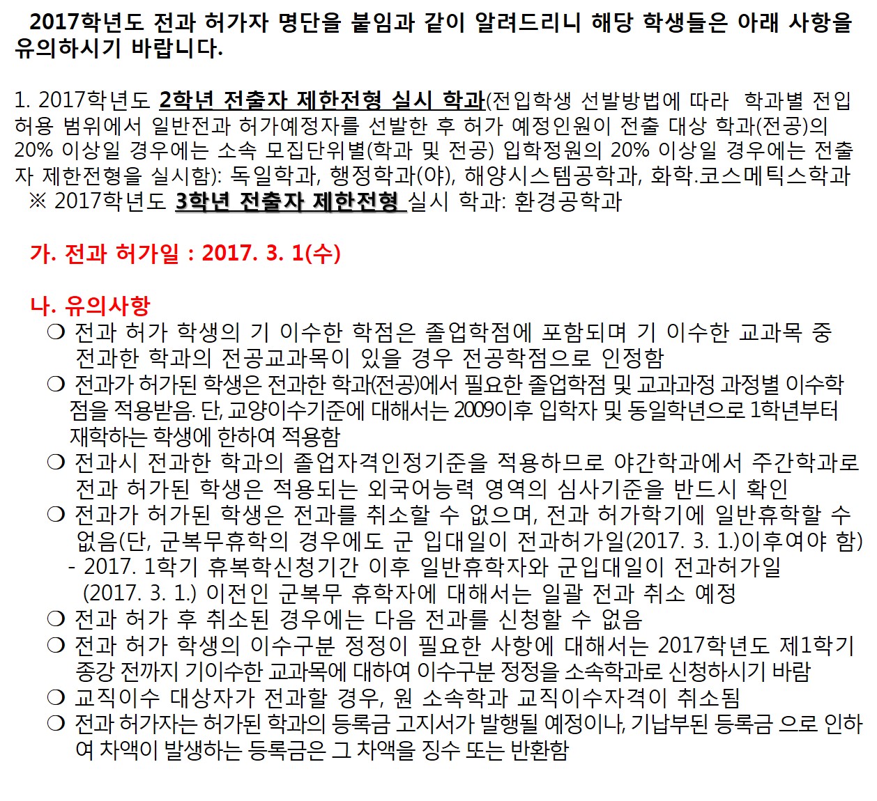 2017학년도 전과 허가 알림