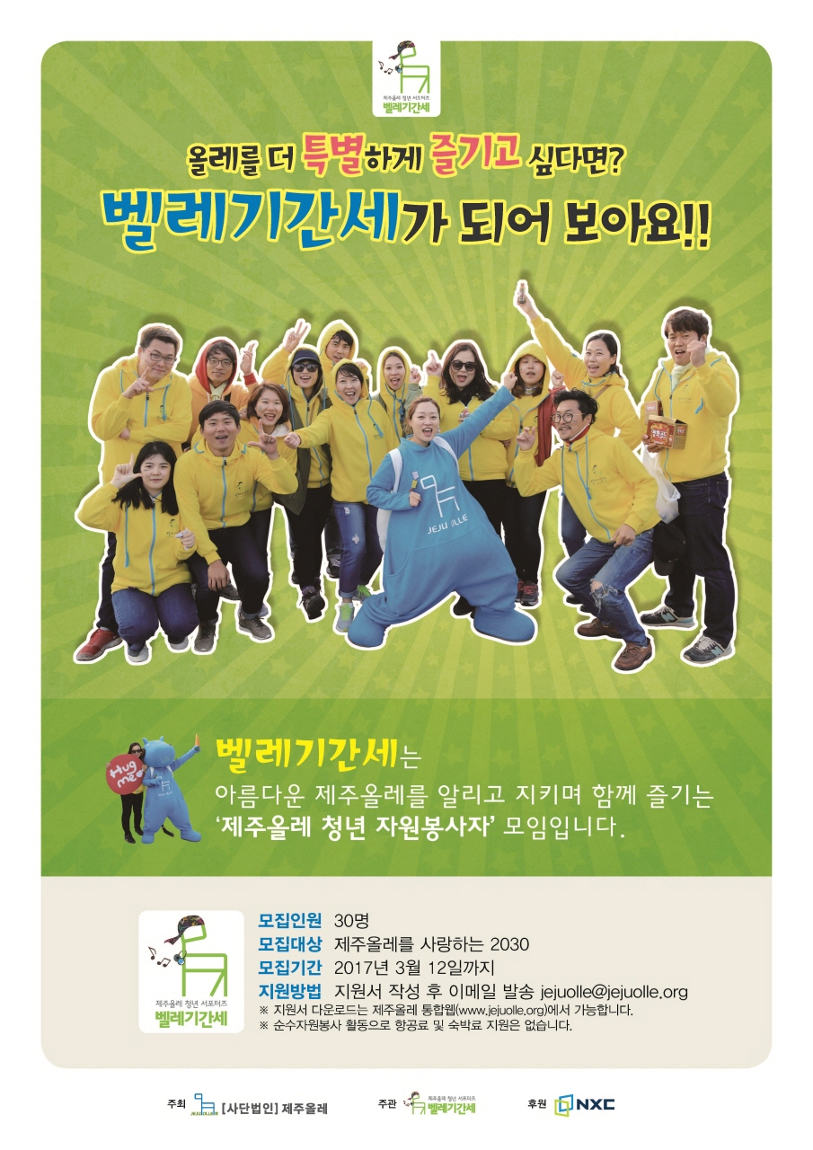 제주 올레청년 서포터즈(벨레기간세) 모집