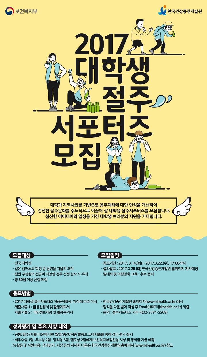 2017년도 절주서포터즈 모집(한국건강증진개발원)