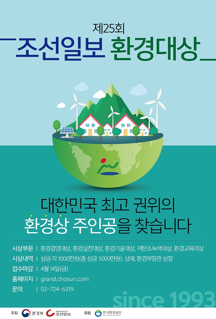 제25회 조선일보 환경대상 후보자 추천 알림