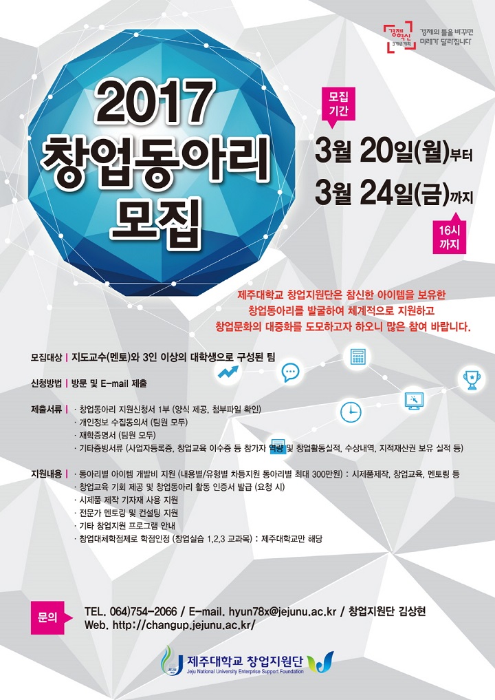 2017 제주대학교 창업지원단 창업동아리 모집