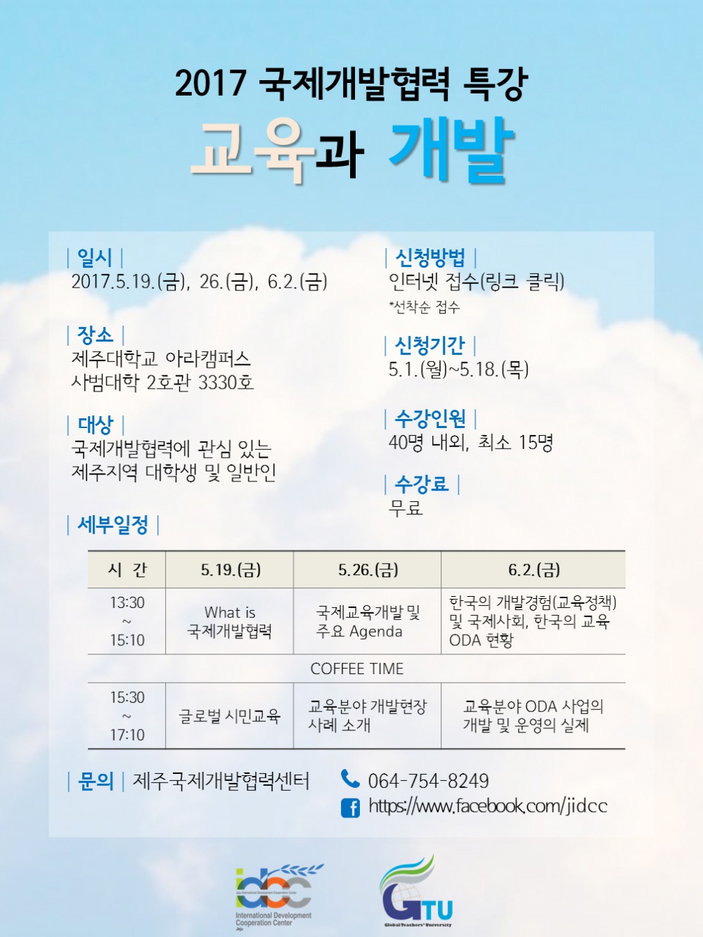 [제주국제개발협력센터]ODA 정규교육(교육과 개발) 수강생 모집 중!