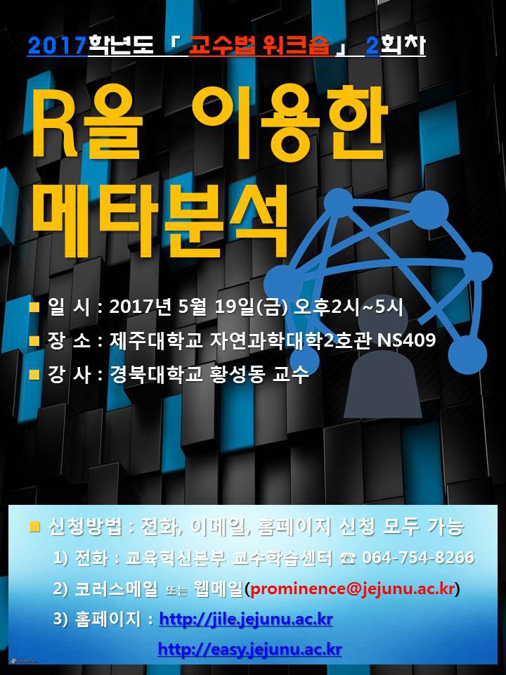 2017학년도 1학기 교수법 워크숍 2회차 개최 알림