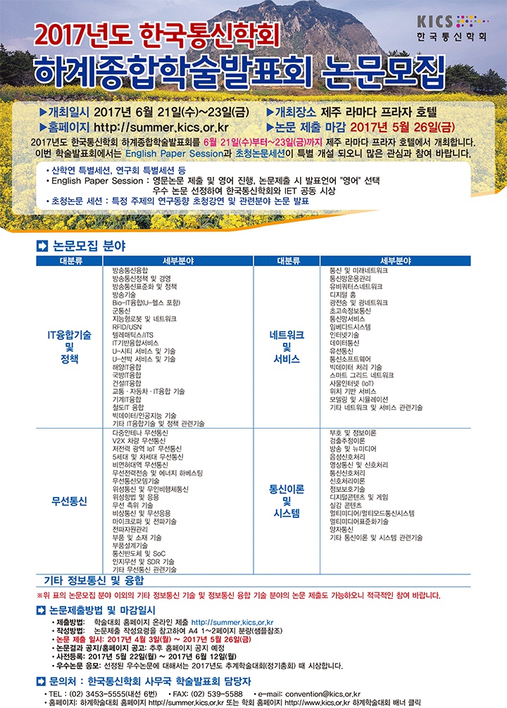 2017년도 한국통신학회 하계종합학술발표회 논문모집