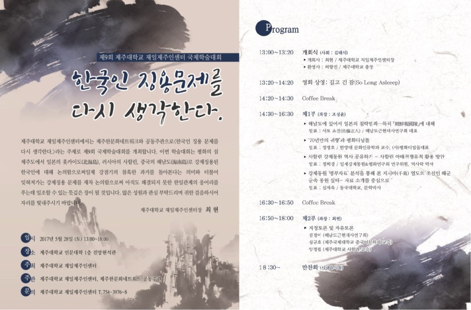 제9회 제주대학교 재일제주인센터 국제학술대회