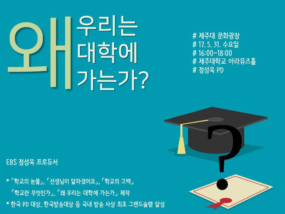 왜 우리는 대학에 가는가? 문화광장 특강 알림