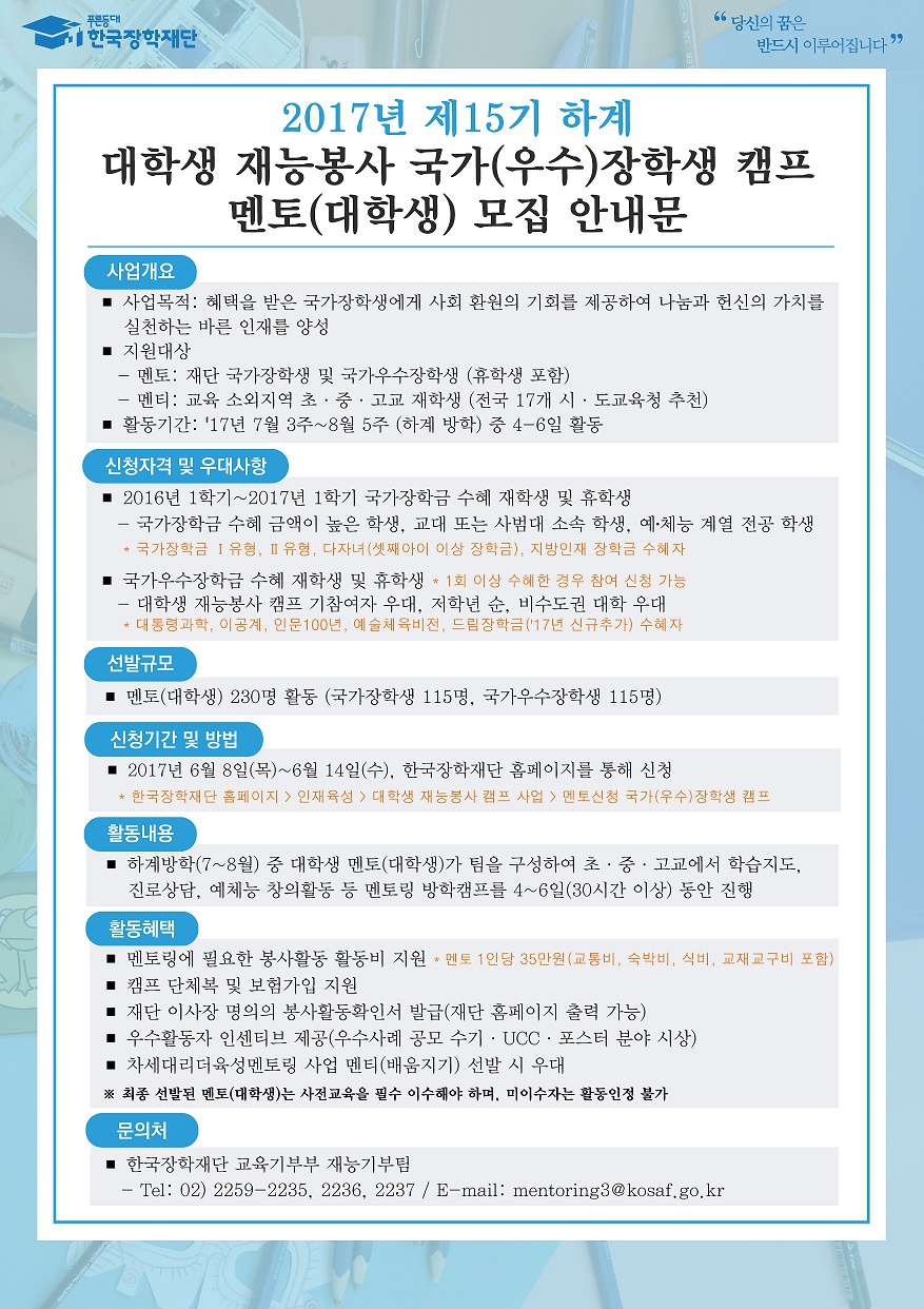 <한국장학재단> 국가우수장학생 캠프 나눔지기 모집 안내