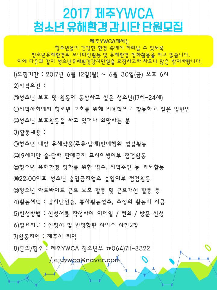 [제주YWCA] 2017 청소년유해환경감시단 단원모집 안내
