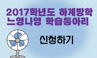 [모집중] 2017 하계방학 느영나영 학습동아리