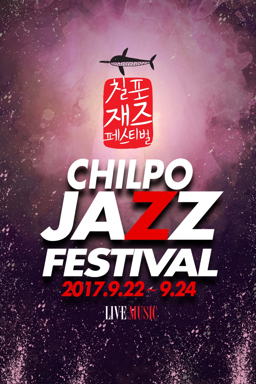 제11회 포항칠포재즈페스티벌 안내