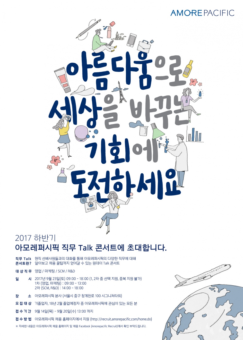 2017 하반기 아모레퍼시픽 직무 Talk 콘서트