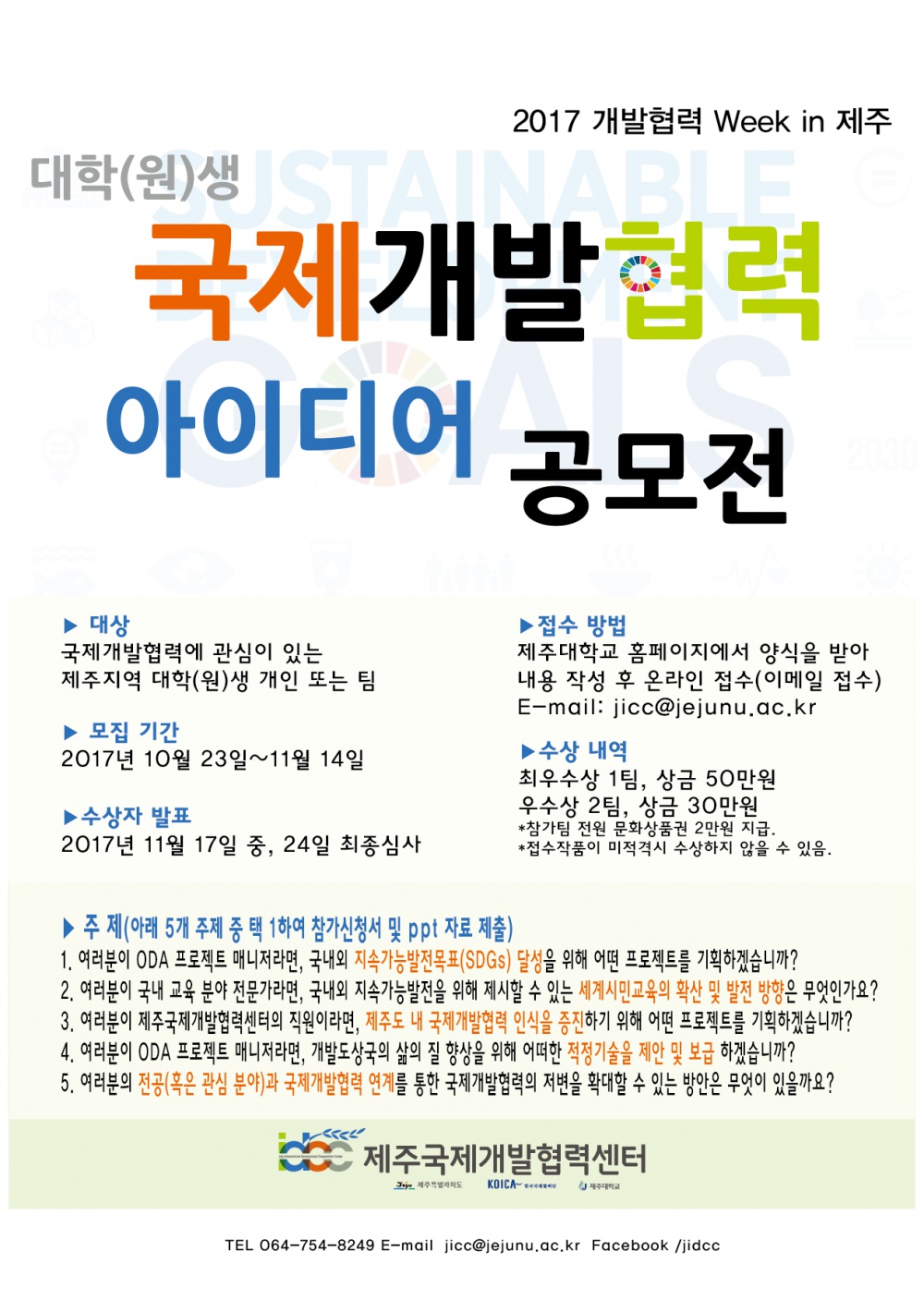 국제개발협력 아이디어 공모전 안내