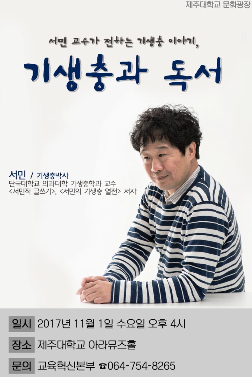 문화광장, 기생충박사 서민 초청 강연 알림