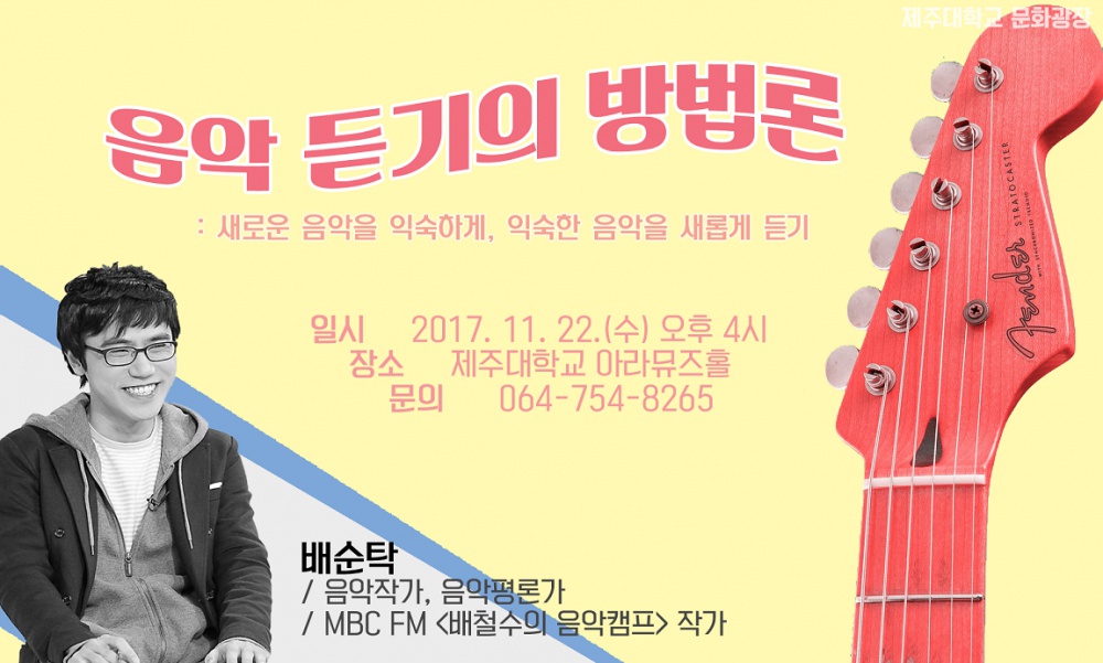 문화광장, 음악평론가 배순탁 초청 강연 알림