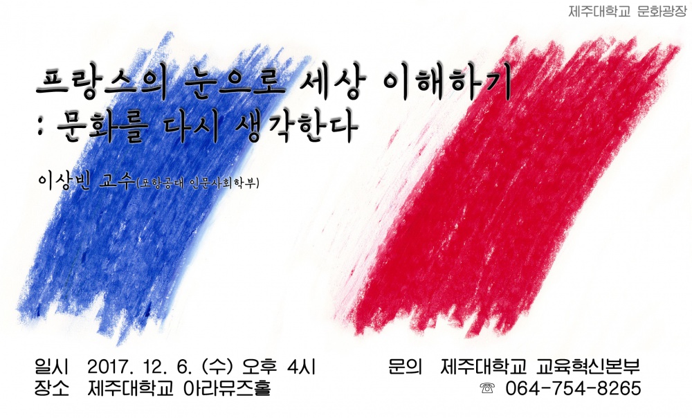 문화광장, "프랑스의 눈으로 세상 이해하기" 강연 알림