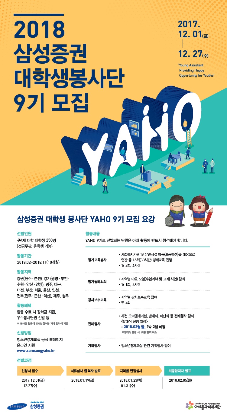 삼성증권 대학생 봉사자 야호(YAHO) 9기 모집 안내