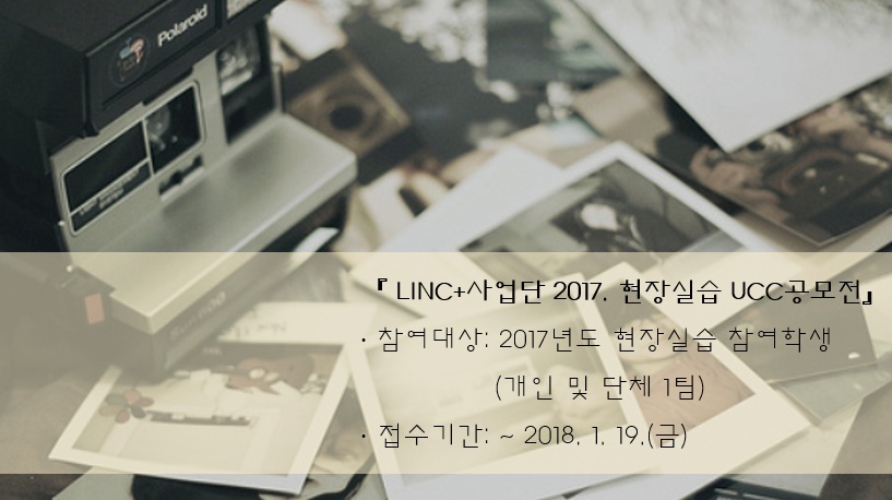 [제주대학교 LINC+사업단] 2017. 현장실습 UCC공모전 개최 알림