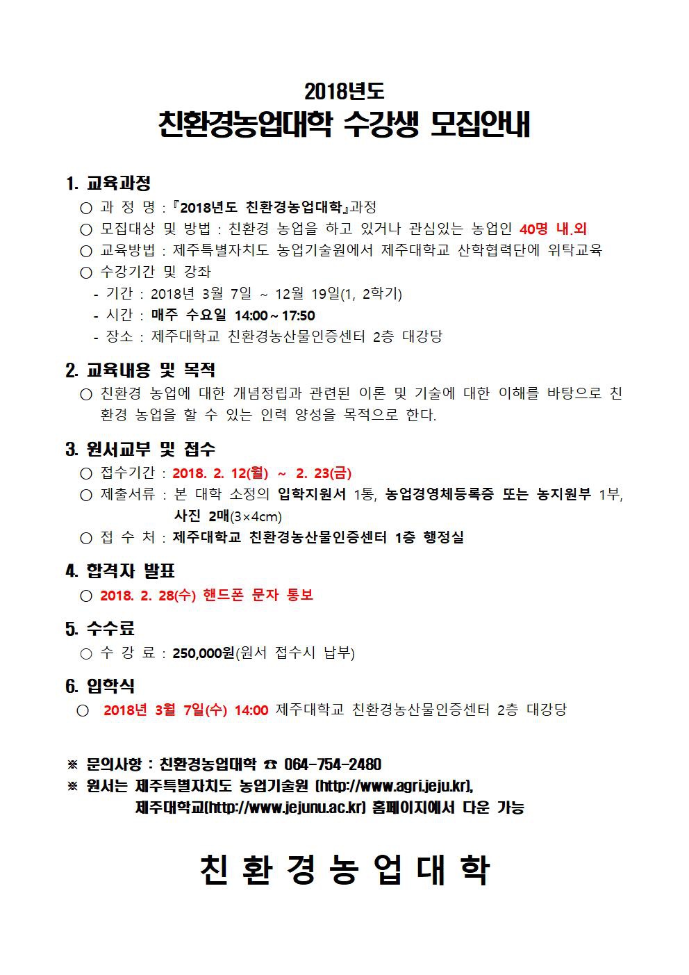 2018년도 친환경농업대학 수강생 모집안내