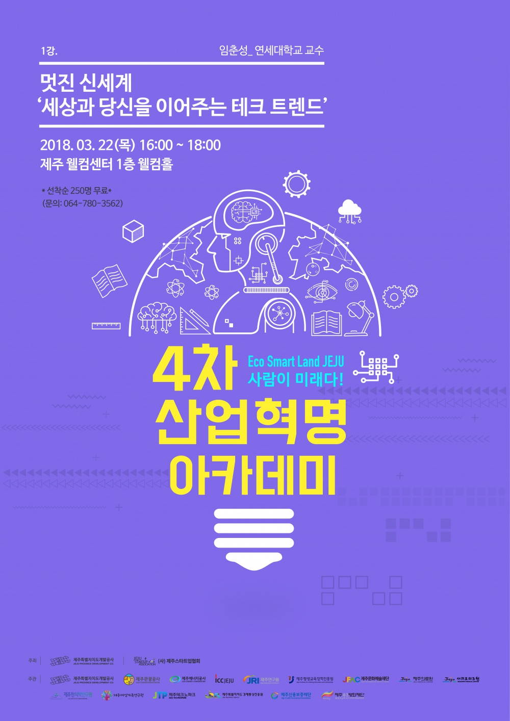 「제1회 4차 산업혁명 제주 아카데미」 개최 안내