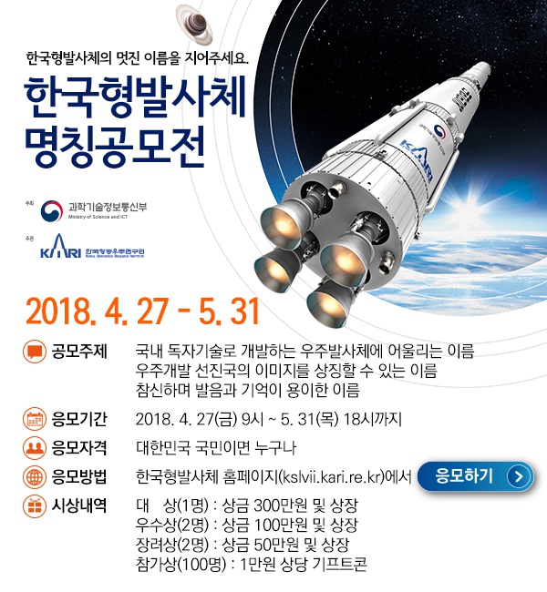 「한국형발사체 명칭공모전」 안내