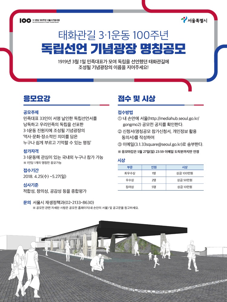 태화관길 3.1 운동 100주년 독립선언 기념광장 명칭 공모전