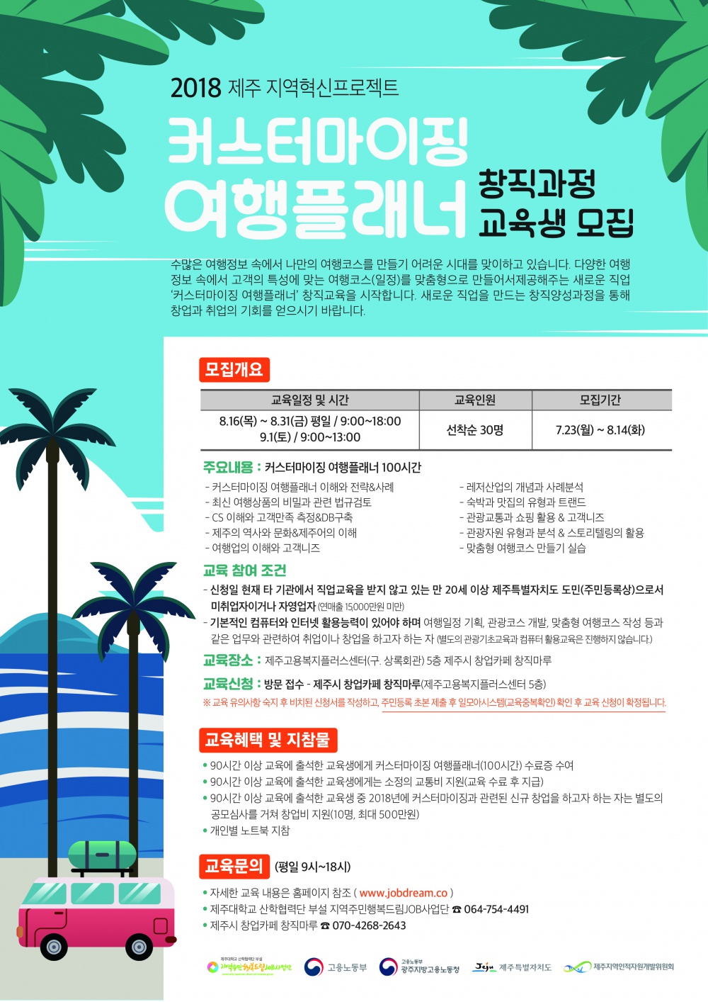 2018) 제주 지역혁신프로젝트 - 커스터마이징 여행플래너 창직과정 교육생 모집