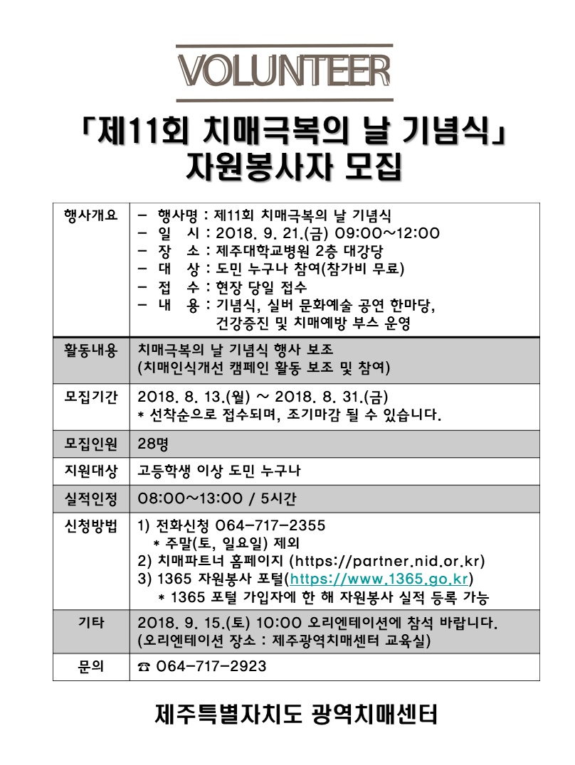 「제11회 치매극복의 날 기념식 자원봉사자 모집」