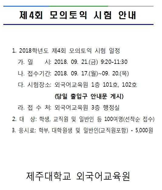 제4회 모의토익 시험 안내(9월21일 금요일)
