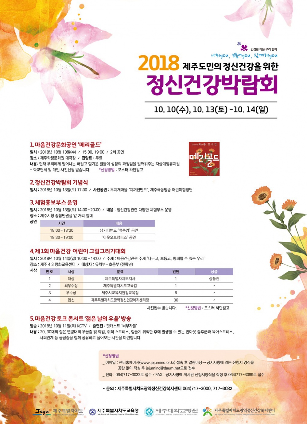 2018 제주도민의 정신건강을 위한 정신건강박람회 안내