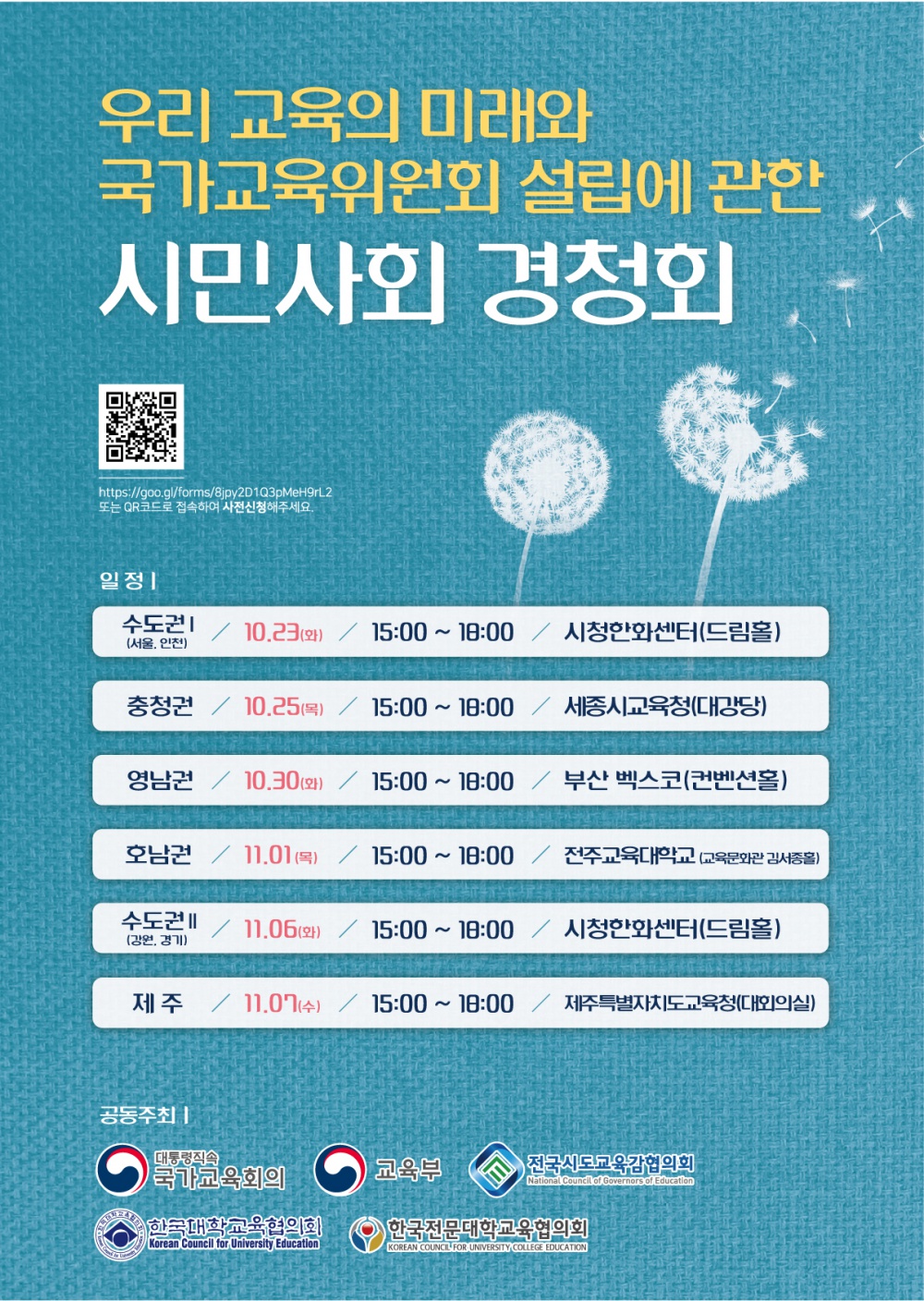 우리 교육의 미래와 국가교육위원회 설립에 관한 시민사회 경청회