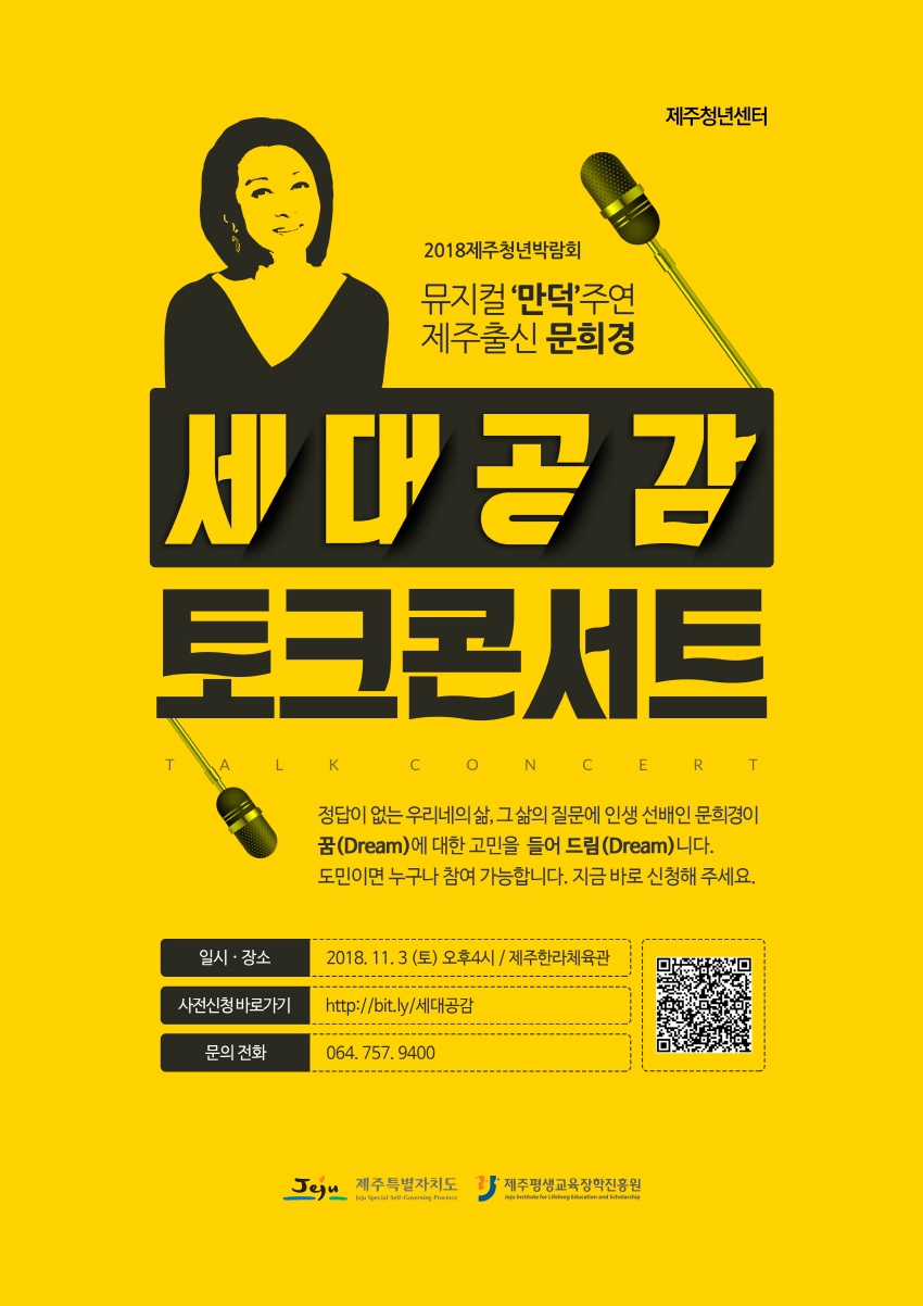 제주청년 고민 상담 프로그램 '세대공감 토크 콘서트' 안내