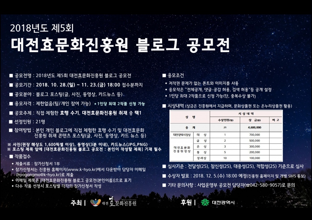 제5회 대전효문화진흥원 블로그 공모전 안내